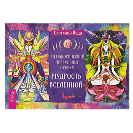 Гадания, толкования снов, книга Метафорический чакральный оракул «Мудрость Вселенной»