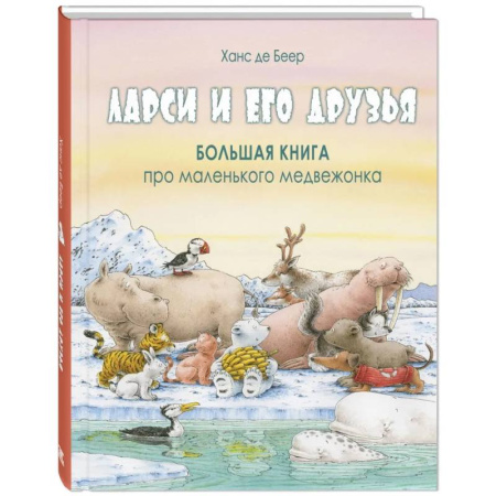 Проза для детей, книга Ларси и его друзья. Большая книга про маленького медвежонка