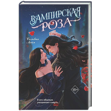 Фантастика, фэнтези, книга Вампирская роза