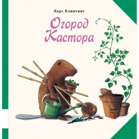 Книги, книга Огород Кастора