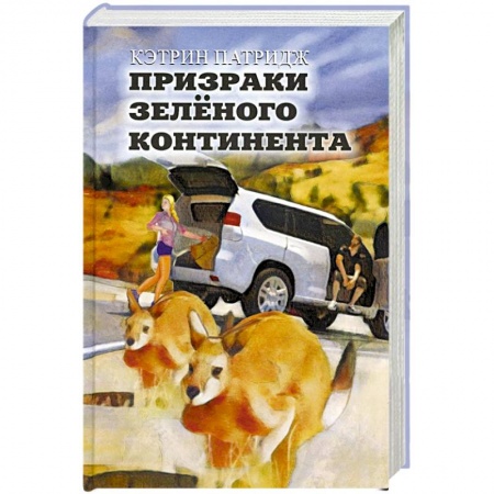 Фантастика, фэнтези, книга Призраки Зеленого Континента