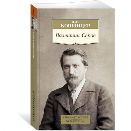 Мемуары, биографии, книга Валентин Серов