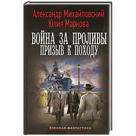 Фантастика, фэнтези, книга Война за Проливы. Призыв к Походу