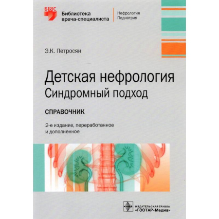 Специальная медицина, книга Детская нефрология. Синдромный подход. Справочник. Библиотека врача-специалиста