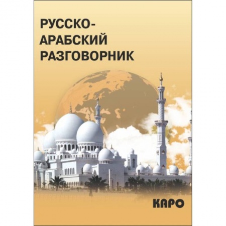 Изучение языков, книга Русско-арабский разговорник