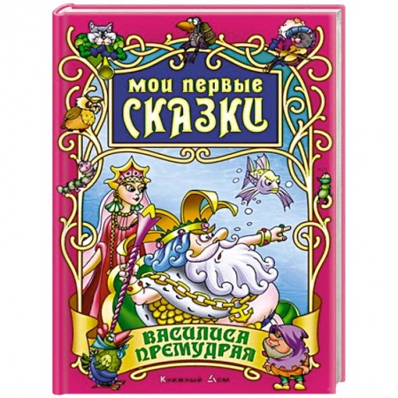 Книги, книга Василиса Премудрая