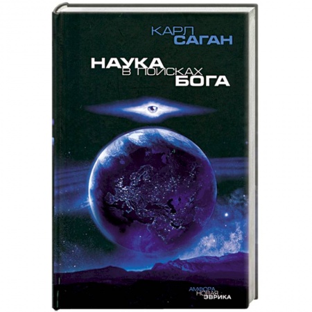 Книги, книга Наука в поисках Бога