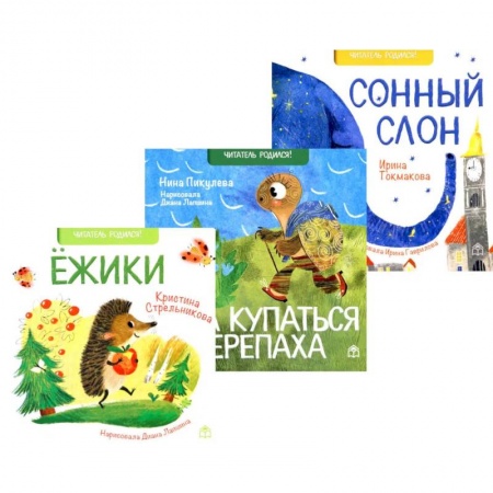 Книги для самых маленьких (0-3 года), книга Поздравляем! Ежики. Шла купаться черепаха. Сонный слон (комплект из 3-х книг)