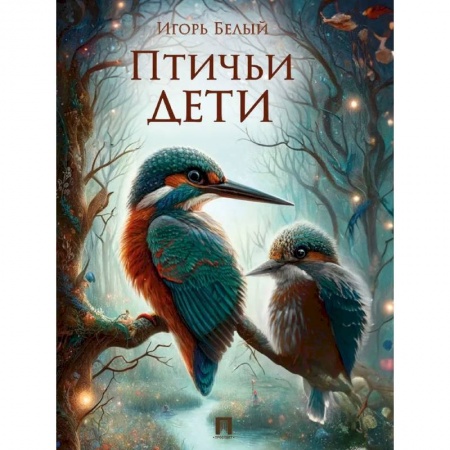 Познавательная литература, книга Птичьи дети