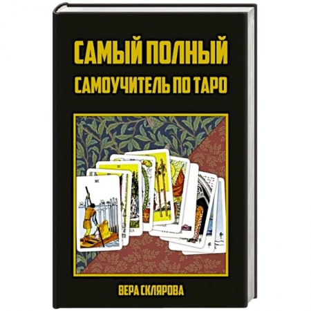 Гадания, толкования снов, книга Самый полный самоучитель по Таро