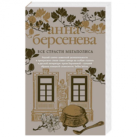 Любовный роман, книга Все страсти мегаполиса