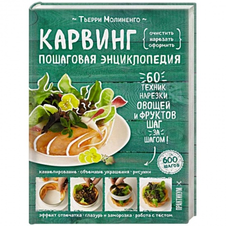 Общие вопросы по кулинарии, книга Карвинг. Пошаговая энциклопедия