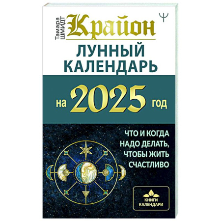 Астрология, книга КРАЙОН. Лунный календарь на 2025 год. Что и когда надо делать, чтобы жить счастливо