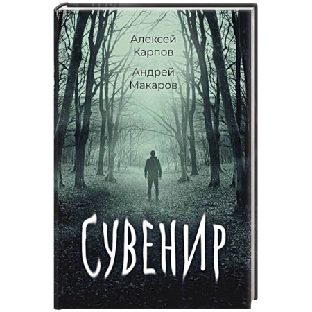 Фантастика, фэнтези, книга Сувенир