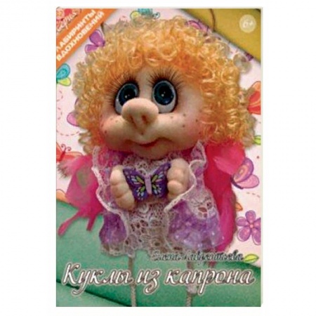 Рукоделие. Творчество, книга Куклы из капрона