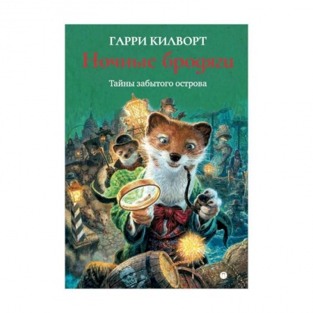 Проза для детей, книга Ночные бродяги