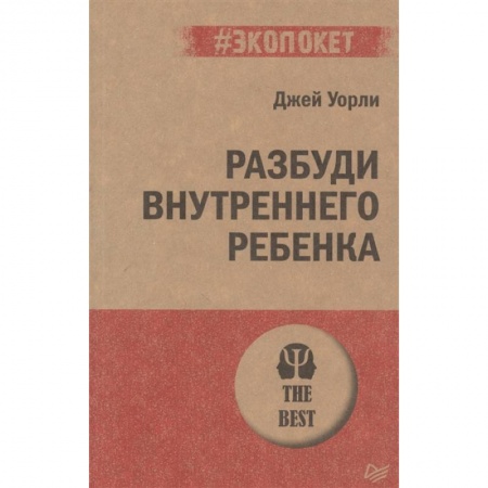 Общественные и гуманитарные науки, книга Разбуди Внутреннего Ребенка