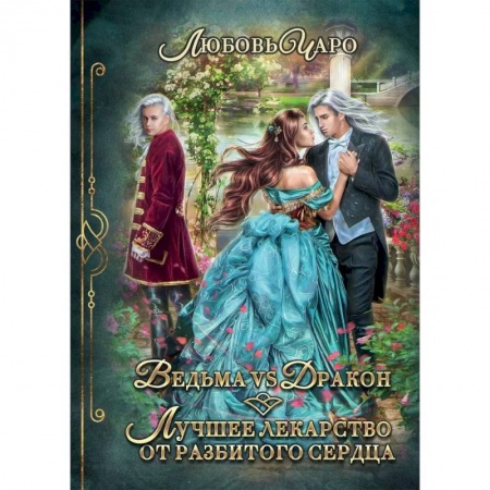 Фантастика, фэнтези, книга Ведьма vs Дракон. Лучшее лекарство от разбитого сердца