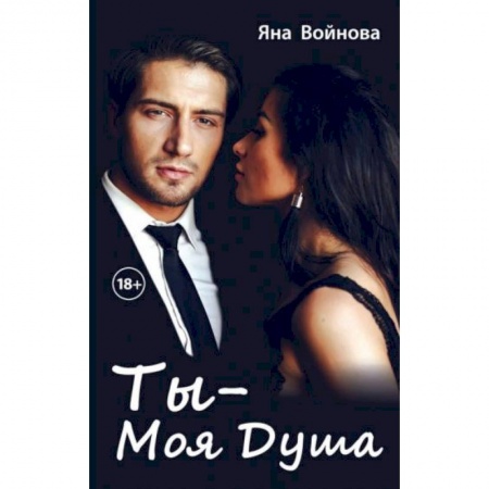 Любовный роман, книга Ты - моя душа