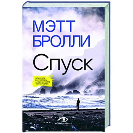 Детективы, триллеры, книга Спуск