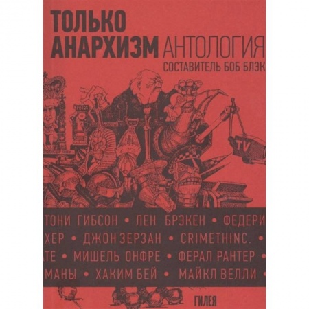 Наука. История науки, книга Только анархизм.Антология анархистских текстов после 1945