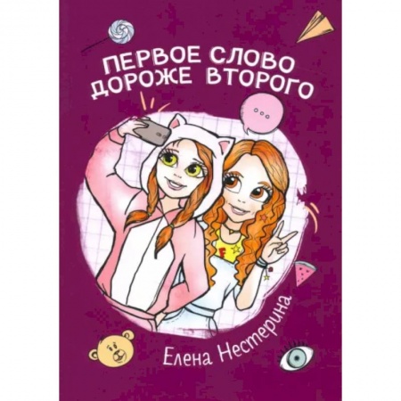 Проза для детей, книга Первое слово дороже второго