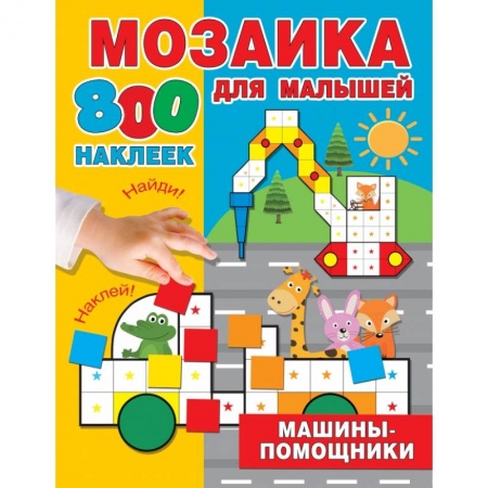 Досуг, творчество и кулинария, книга Машины-помощники