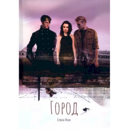 Фантастика, фэнтези, книга Город