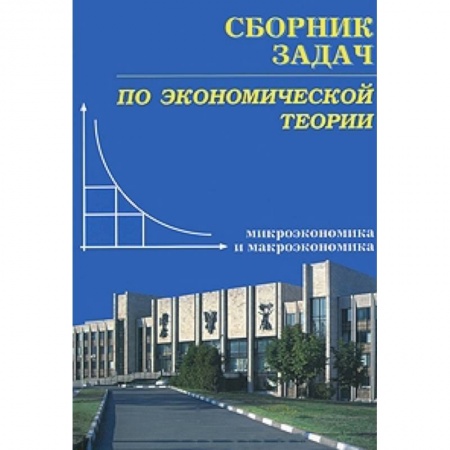 Книги, книга Сборник задач по экономической теории: микроэкономика и макроэкономика.