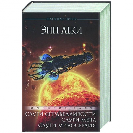 Фантастика, фэнтези, книга Империя Радч.Омнибус.Слуги справедливости.Слуги меча.Слуги милосердия