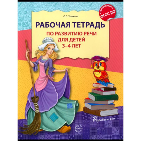 Дошкольникам, книга Рабочая тетрадь по развитию речи для детей 3-4 лет