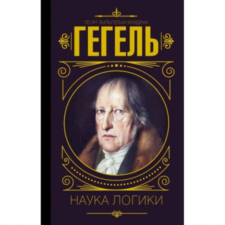 Общественные и гуманитарные науки, книга Наука логики