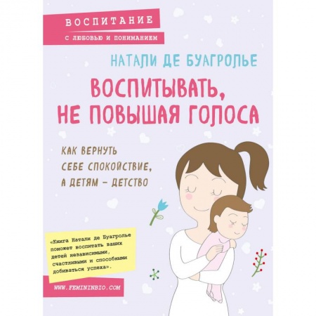 Общественные и гуманитарные науки, книга Воспитывать, не повышая голоса. Как вернуть себе спокойствие, а детям - детство