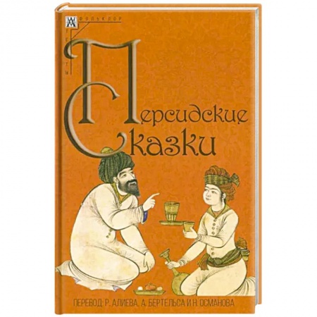 Классика, современная литература, книга Персидские сказки