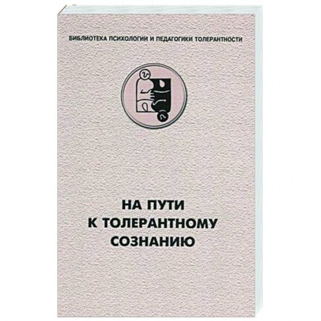 Общественные и гуманитарные науки, книга На пути к толерантному сознанию