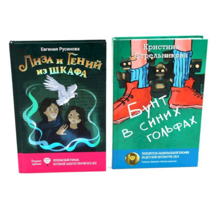 Проза для детей, книга Лиза и гений из шкафа. Бунт в синих гольфах