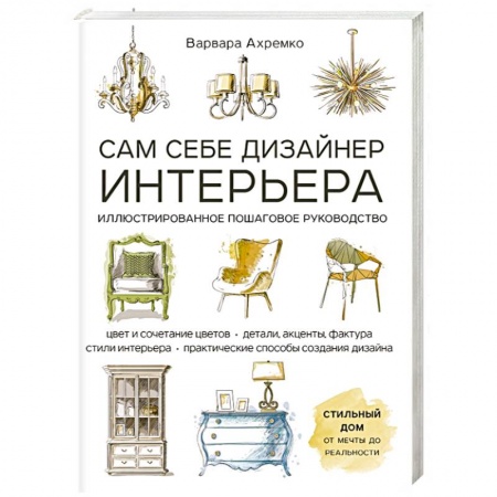Обустройство дома, квартиры, книга Сам себе дизайнер интерьера. Иллюстрированное пошаговое руководство