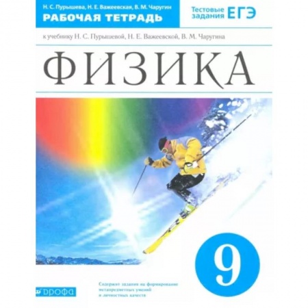 Школьникам и абитуриентам, книга Физика. 9 класс. Рабочая тетрадь к учебнику Н.С. Пурышевой и др. Вертикаль. ФГОС