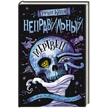 Фантастика, фэнтези, книга Неправильный мертвец