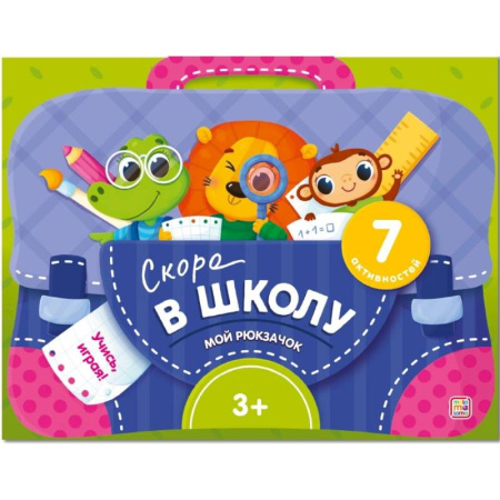 Познавательная литература, книга Мой рюкзачок. Скоро в школу