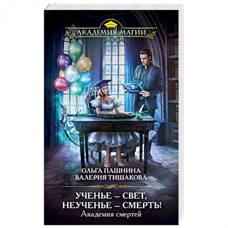 Фантастика, фэнтези, книга Академия смертей. Ученье — свет, неученье — смерть!