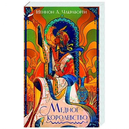 Фантастика, фэнтези, книга Медное королевство