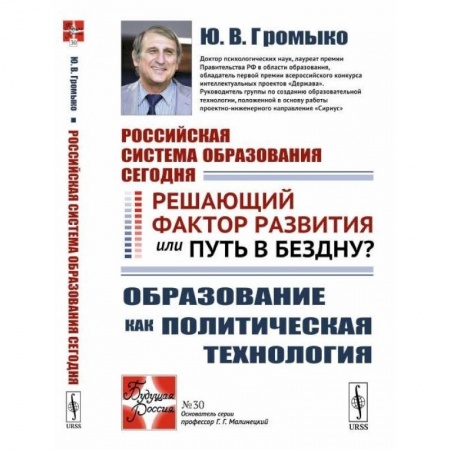 Общественные и гуманитарные науки, книга Российская система образования сегодня. Решающий фактор развития или путь в бездну? Образование как политическая технология