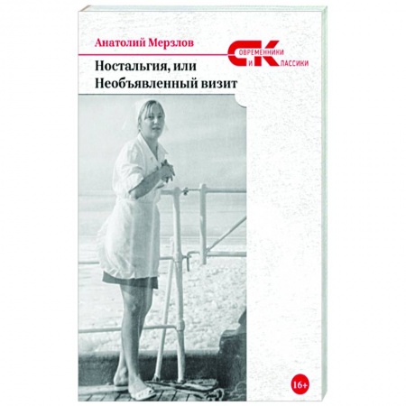 Классика, современная литература, книга Ностальгия, или Необъявленный визит