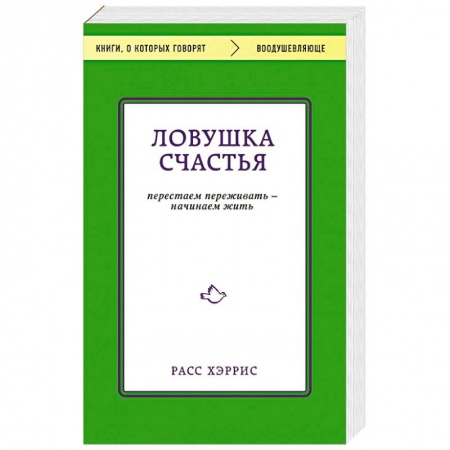 Психодиагностика, книга Ловушка счастья. Перестаем переживать - начинаем жить
