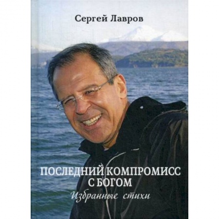 Классика, современная литература, книга Последний компромисс с богом