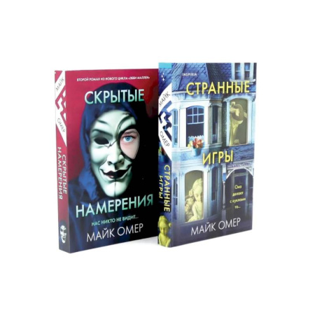 Детективы, триллеры, книга Странные игры. Скрытые намерения (комплект из 2-х книг)