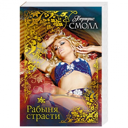 Любовный роман, книга Рабыня страсти