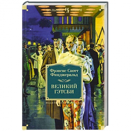 Книги, книга Великий Гэтсби