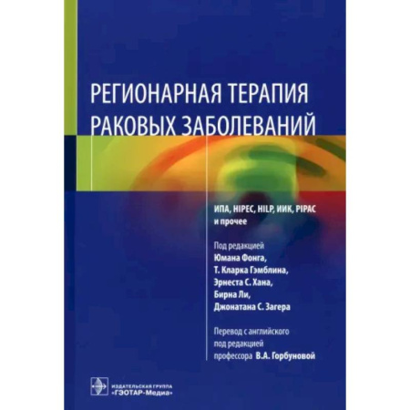Специальная медицина, книга Регионарная терапия раковых заболеваний